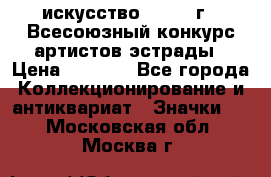 1.1) искусство : 1978 г - Всесоюзный конкурс артистов эстрады › Цена ­ 1 589 - Все города Коллекционирование и антиквариат » Значки   . Московская обл.,Москва г.